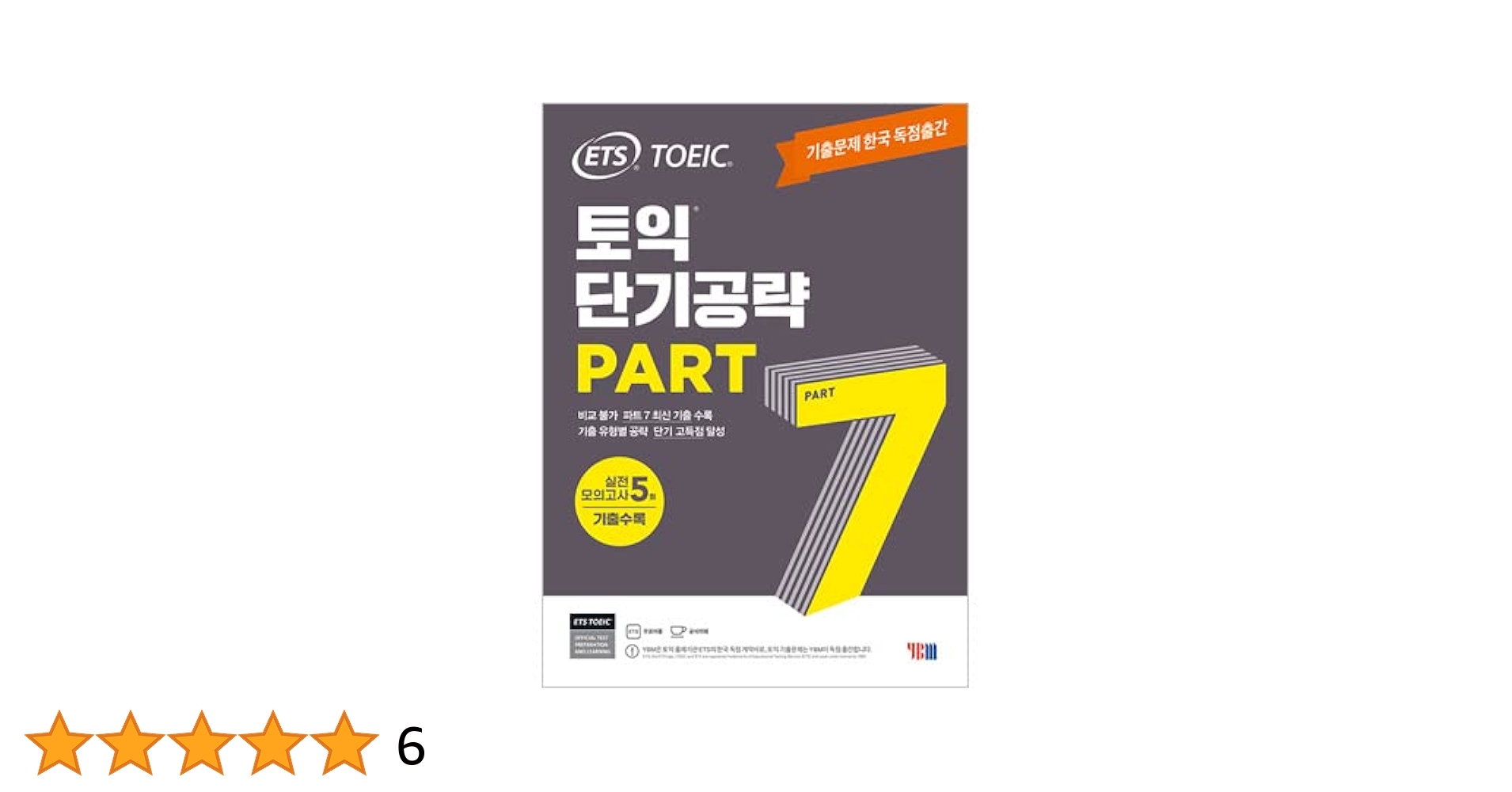 ETS TOEIC 短期攻略 Part 7 - 実戦模擬試験5回収録 しおり贈呈